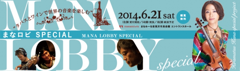 MANA LOBBY SPECIAL　ーまなロビ スペシャルー