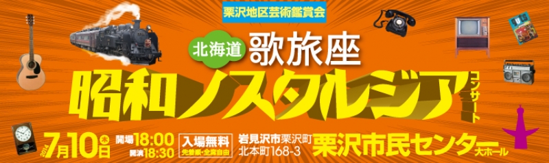北海道歌旅座 昭和ノスタルジアコンサート