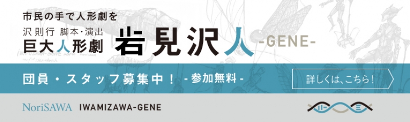 巨大人形劇「岩見沢人」Iwamizawa GENE