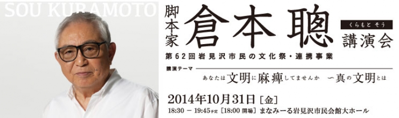 脚本家 倉本 聰 講演会