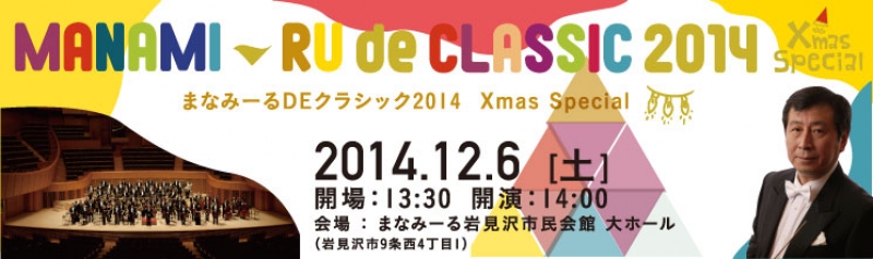 まなみーる DE クラシック 2014
