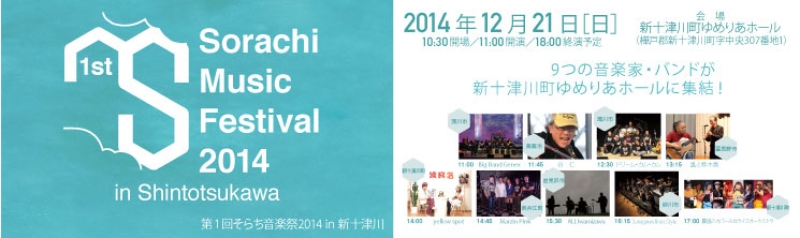 第1回そらち音楽祭2014in新十津川