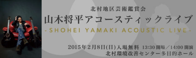 山木将平アコースティックライブ
