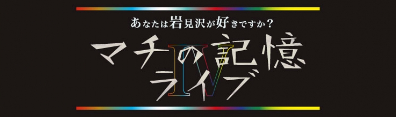 マチの記憶ライブⅣ