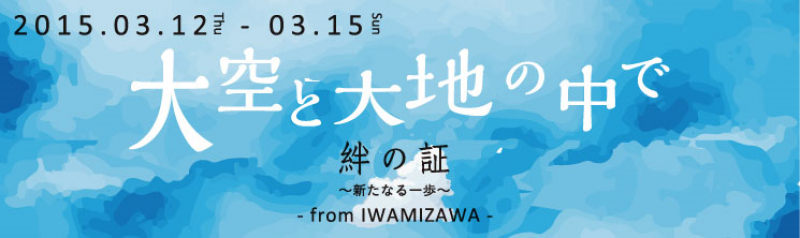 大空と大地の中で 2015