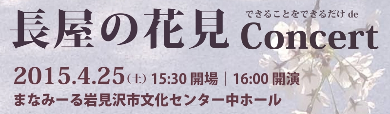 長屋の花見 できることをできるだけ de Concert