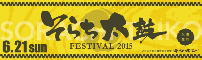 そらち太鼓フェスティバル2015