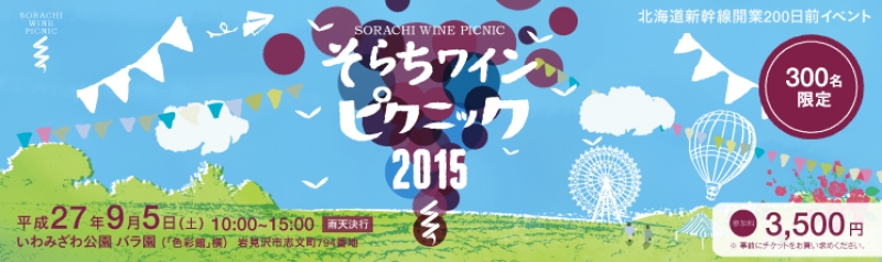 そらちワインピクニック 2015