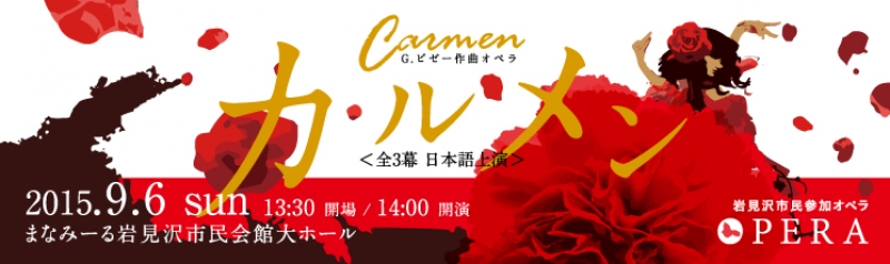 オペラ　カルメン