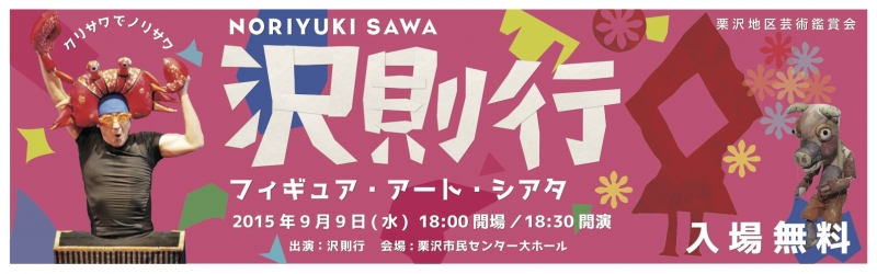 栗沢地区芸術鑑賞会　沢則行 フィギュア・アート・シアタ