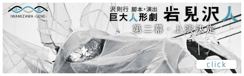 巨大人形劇 岩見沢人　iwamizawaGENE