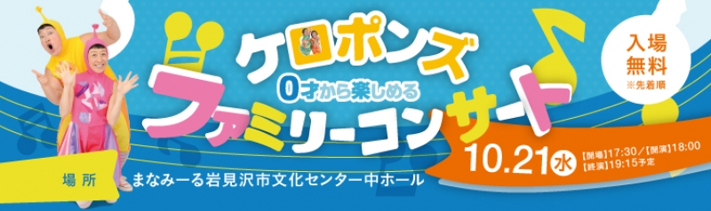 ケロポンズ ファミリーコンサート