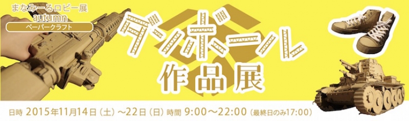 まなみーるロビー展・autumn　ダンボール作品展
