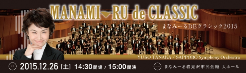 まなみーるDEクラシック2015