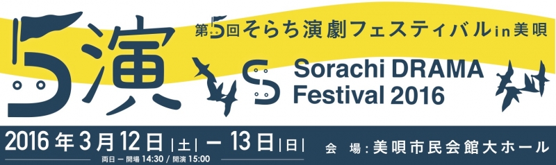 第5回そらち演劇フェスティバルin砂川