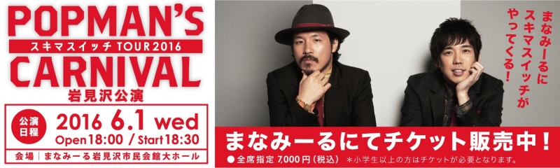 スキマスイッチTOUR2016"POPMAN'S CARNIVAL"supported by MINISTOP 