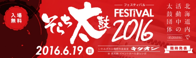 そらち太鼓フェスティバル2016