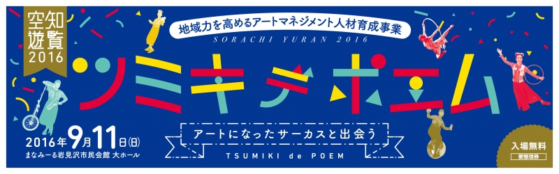空知遊覧2016「ツミキデポエム」