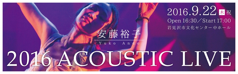 安藤裕子 2016ACOUSTIC LIVE