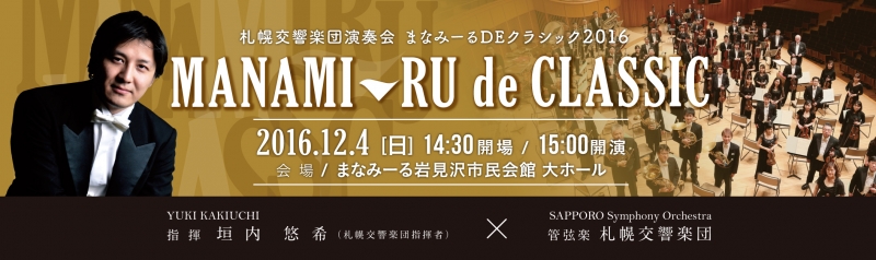 まなみーるDEクラシック2016