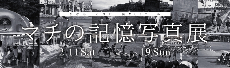 まなみーるロビー展2017・冬　マチの記憶写真展