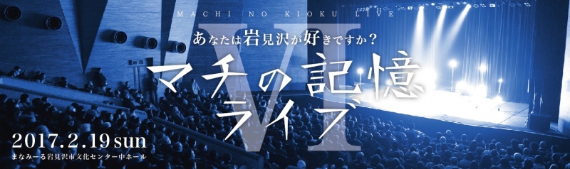 マチの記憶ライブⅥ