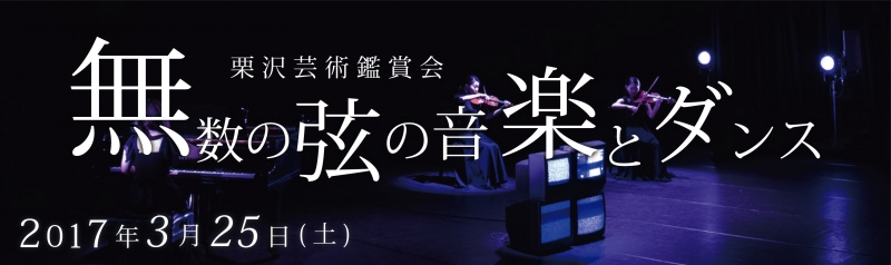 栗沢芸術鑑賞会「無数の弦の音楽とダンス」