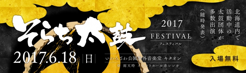 そらち太鼓フェスティバル2017