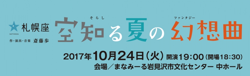 札幌座第53回公演「空知る夏の幻想曲」岩見沢公演