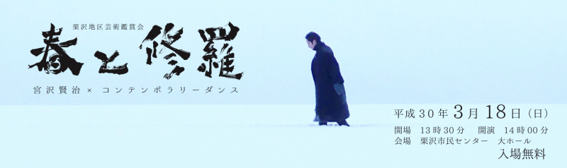 栗沢地区芸術鑑賞会「春と修羅」