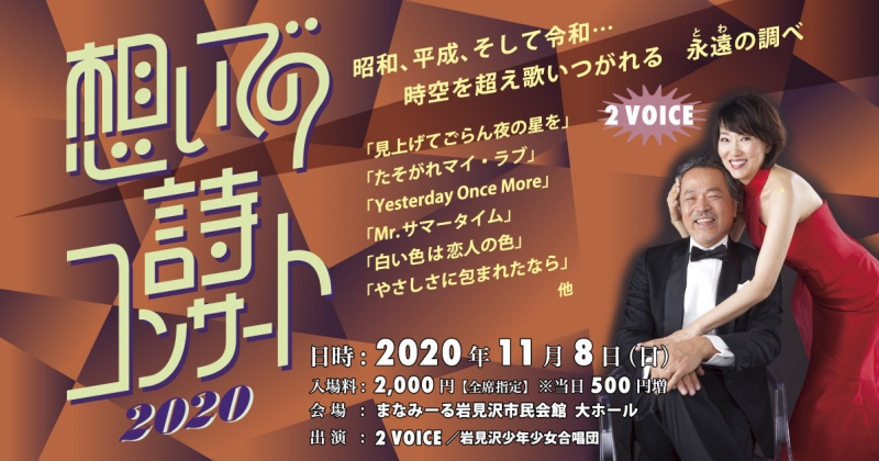 想いでの詩コンサート2020
