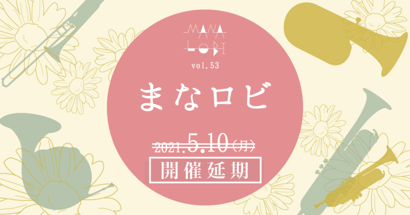 まなロビ Vol.53