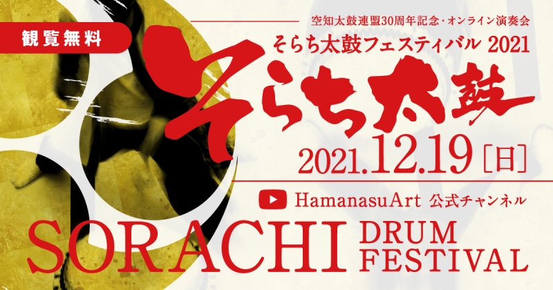 そらち太鼓フェスティバル2021