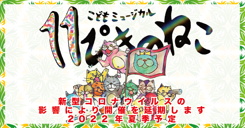 【開催延期】こどもミュージカル「11匹のねこ」