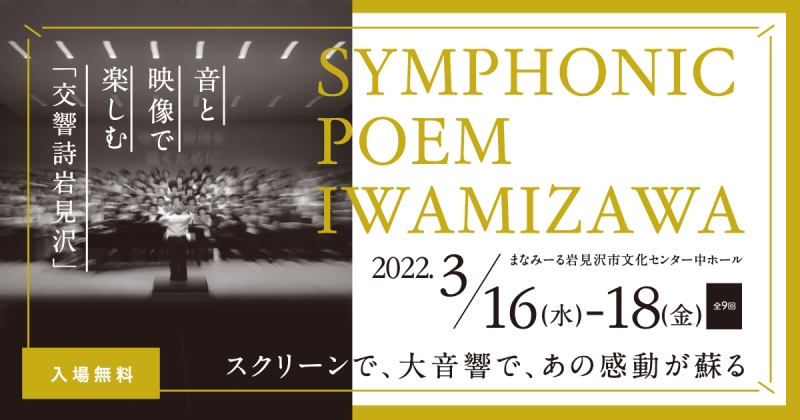 音と映像で楽しむ「交響詩岩見沢」2022