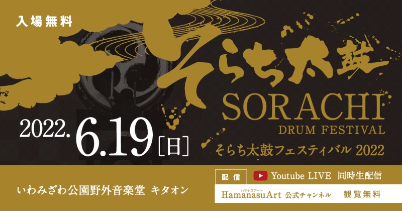 そらち太鼓フェスティバル2022