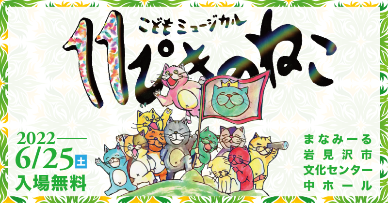 こどもミュージカル「11匹のねこ」