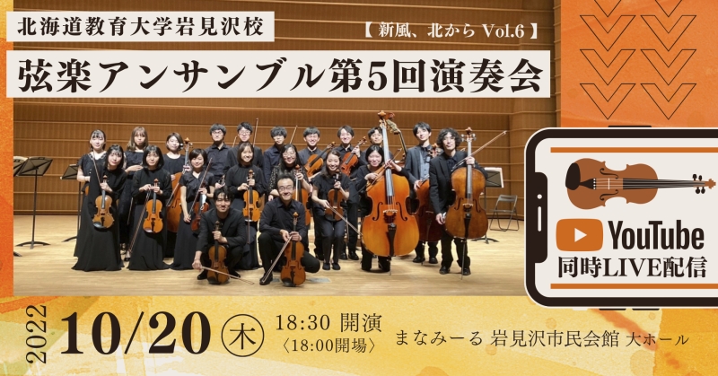 北海道教育大学岩見沢校 弦楽アンサンブル第5回演奏会