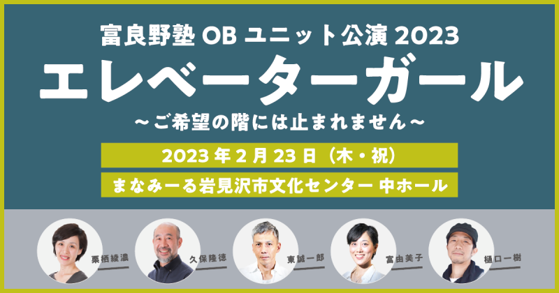 富良野塾OBユニット公演2023「エレベーターガール」