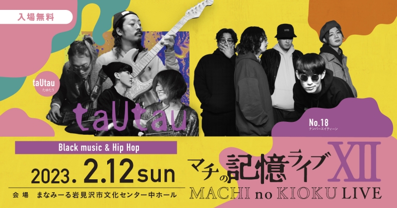マチの記憶ライブⅫ