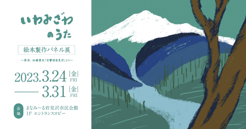 「いわみざわのうた」絵本製作パネル展