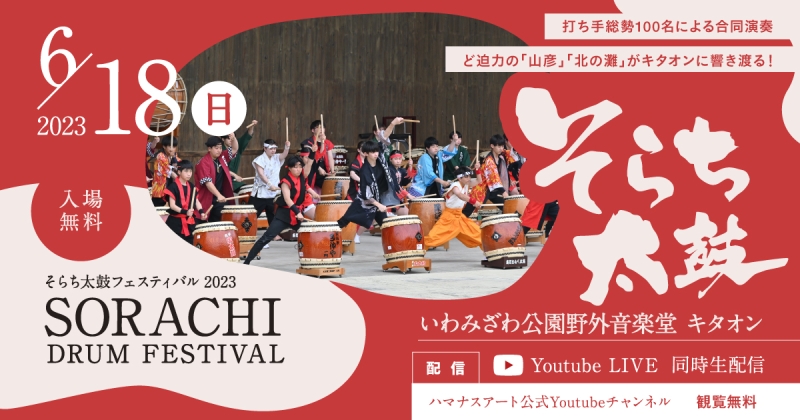 そらち太鼓フェスティバル2023