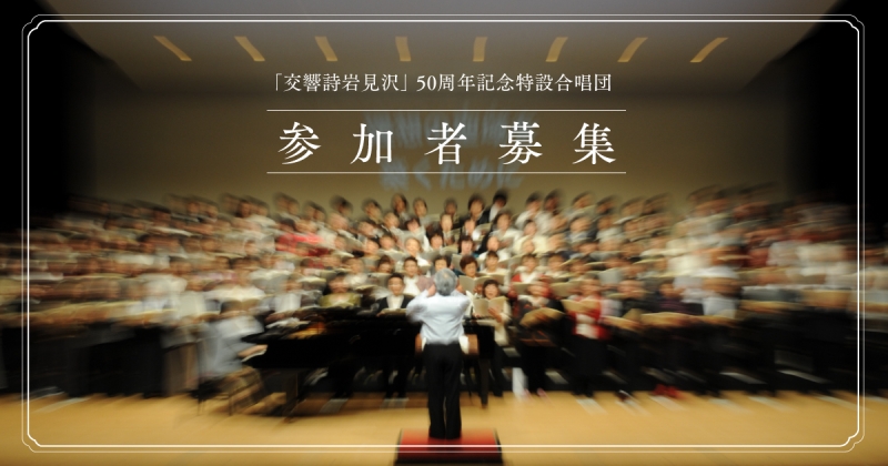 「交響詩岩見沢」50周年記念特設合唱団