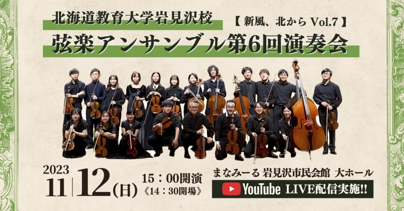 弦楽アンサンブル第6回演奏会