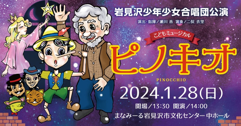こどもミュージカル「ピノキオ」
