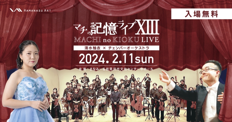 マチの記憶ライブXIII