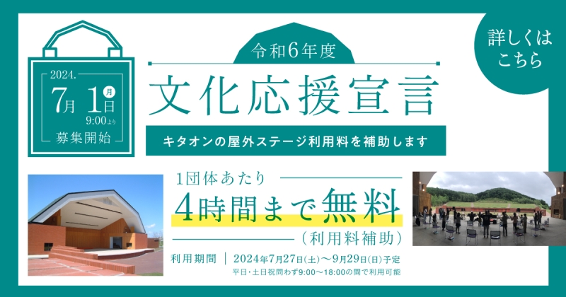 令和6年度「文化応援宣言」