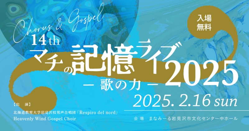 14th マチの記憶ライブ 2025