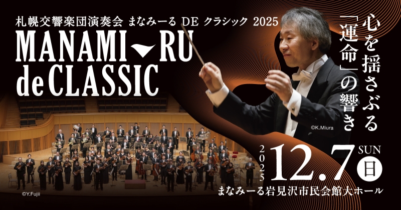 札幌交響楽団演奏会 まなみーるDEクラシック2025