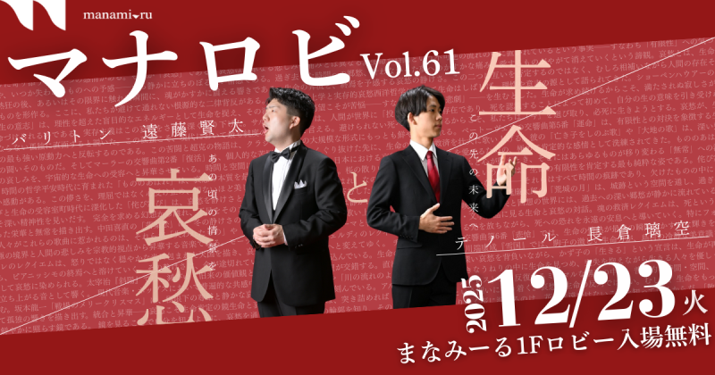 まなロビ Vol.61